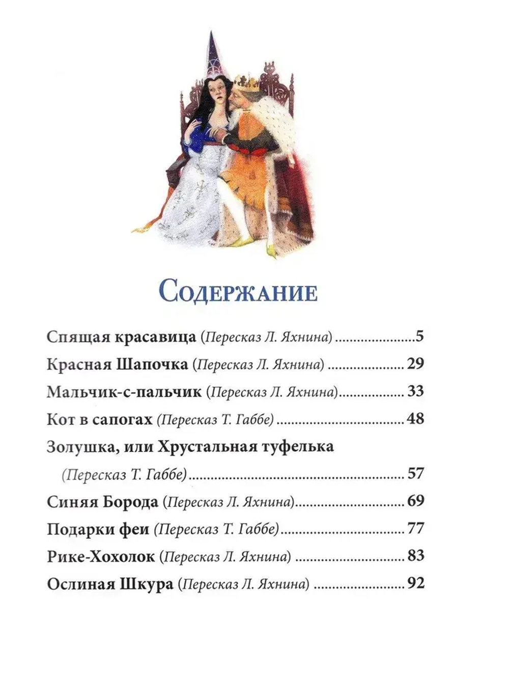 Перро Ш. Самые красивые сказки (ил. Н. Илларионовой)
