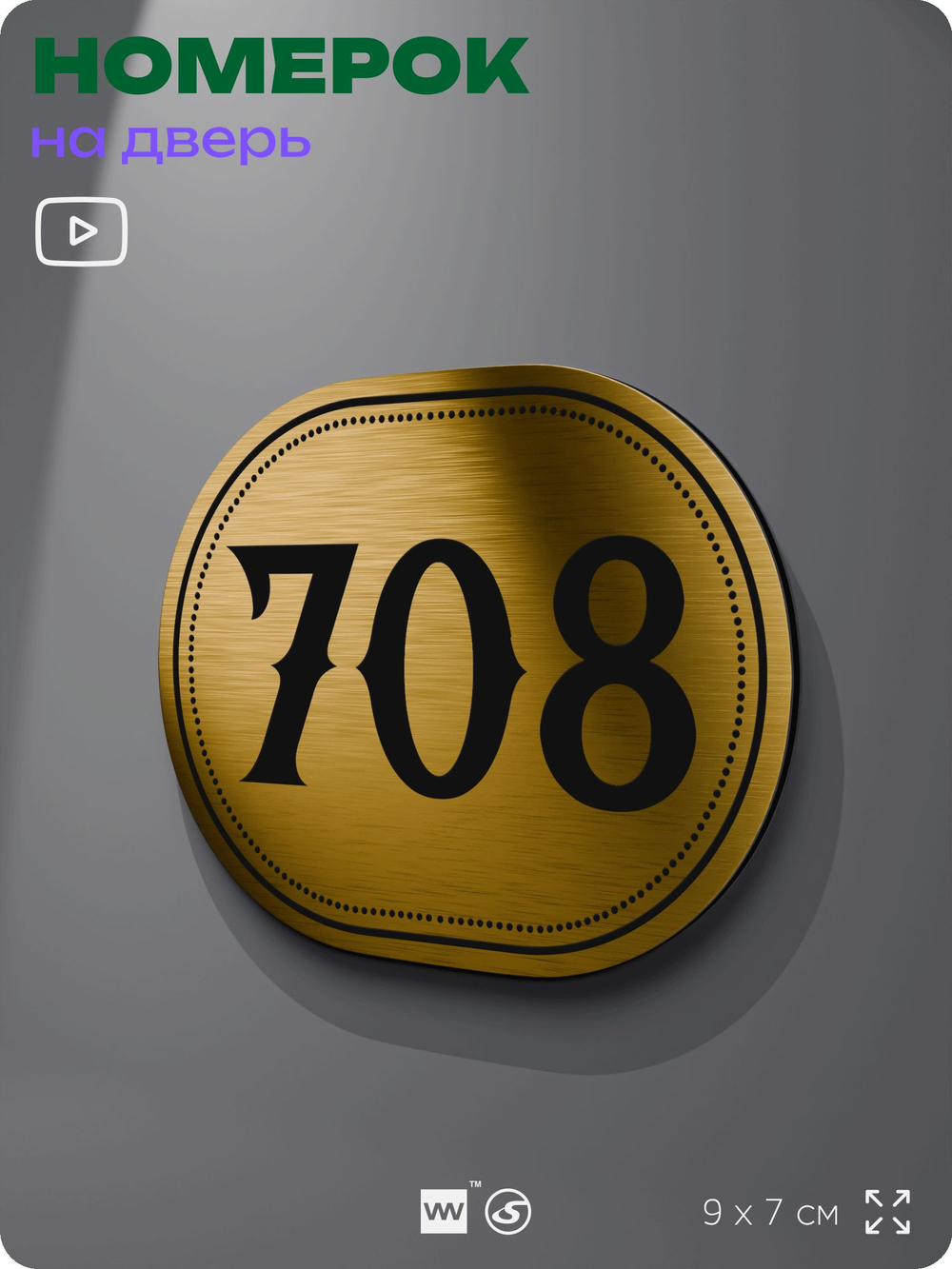 Номерок на дверь квартиры 708, для кабинета, офиса, шильдик 9 х 7 см, золотистый, Айдентика Технолоджи