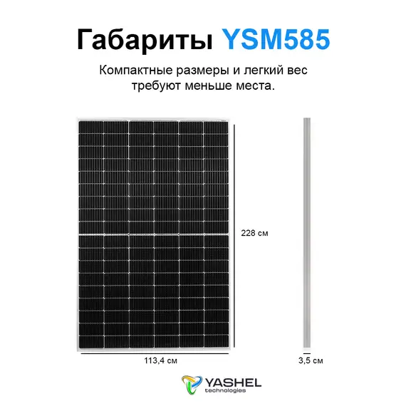 Солнечная панель (батарея) Yashel 585 Вт Монокристалл