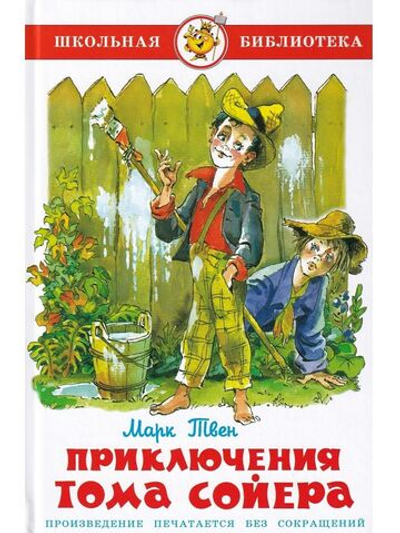 Приключения Тома Сойера