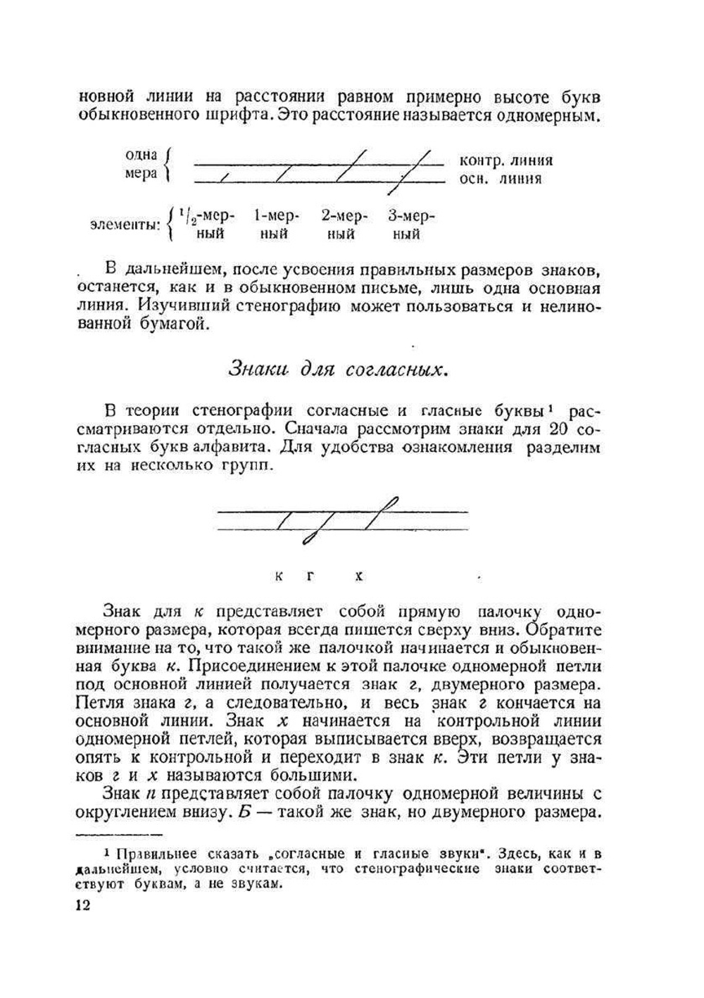 Курс стенографии. Часть I. Основной курс | Н.Н. Соколов