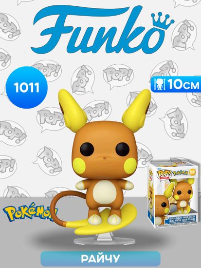 Фигурка Funko POP! Games Pokemon Alolan Raichu (EMEA) (1011) 85800 / Фигурка Фанко ПОП! по мотивам франшизы "Покемон", Райчу