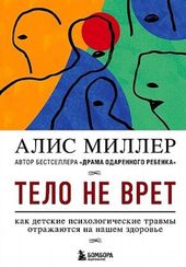 Тело не врет. Как детские психологические травмы отражаются на нашем здоровье