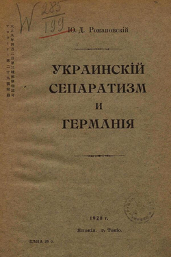 Украинский сепаратизм и Германия | Романовский Георгий Дмитриевич