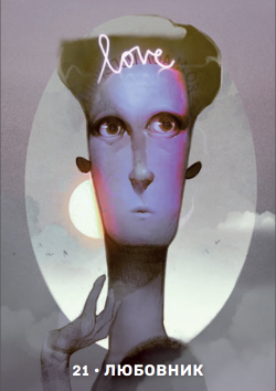 Оракул Архетипы Юнга (RUS)