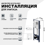 Инсталляция AM.PM Pro I012704.9001 для подвесного унитаза с клавишей смыва Белый глянец