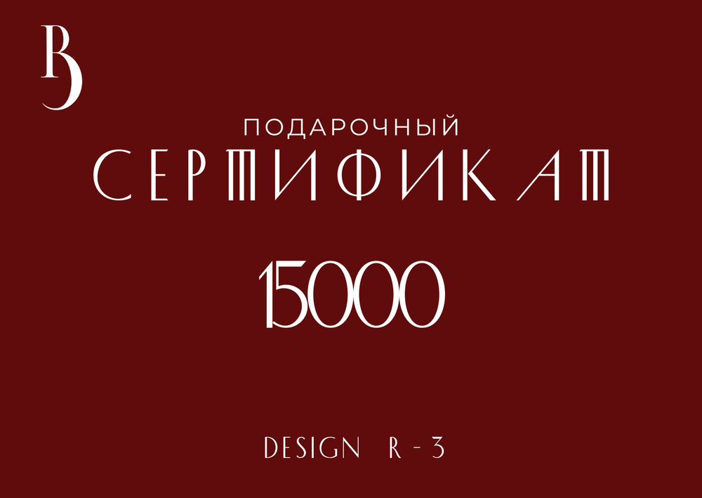 Сертификат на 15000 руб