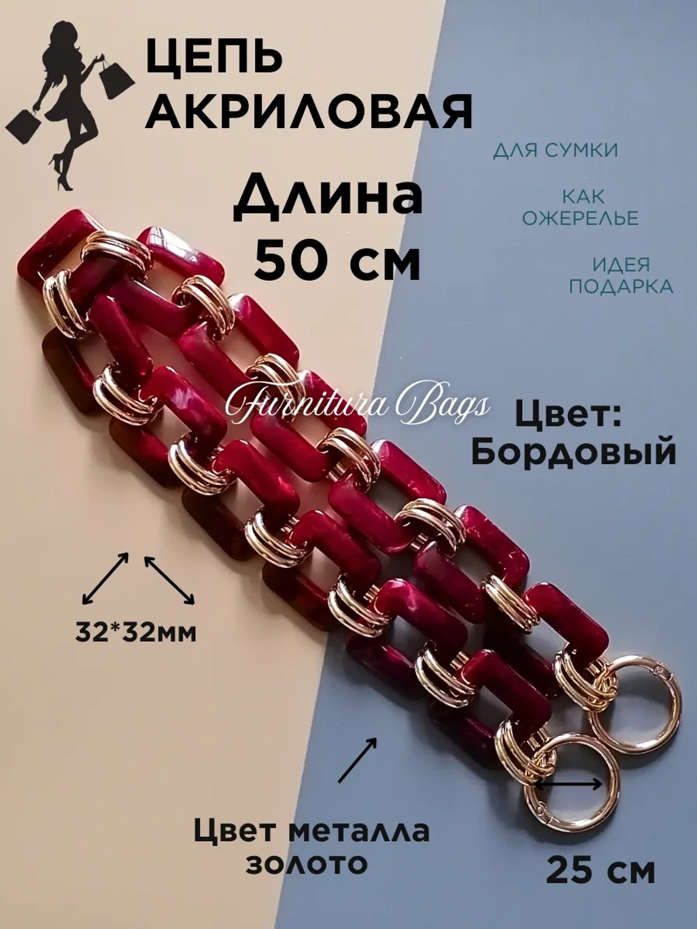 Цепь для сумки акриловая