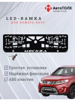 Рамка для номера с подсветкой. Москва Suzuki.