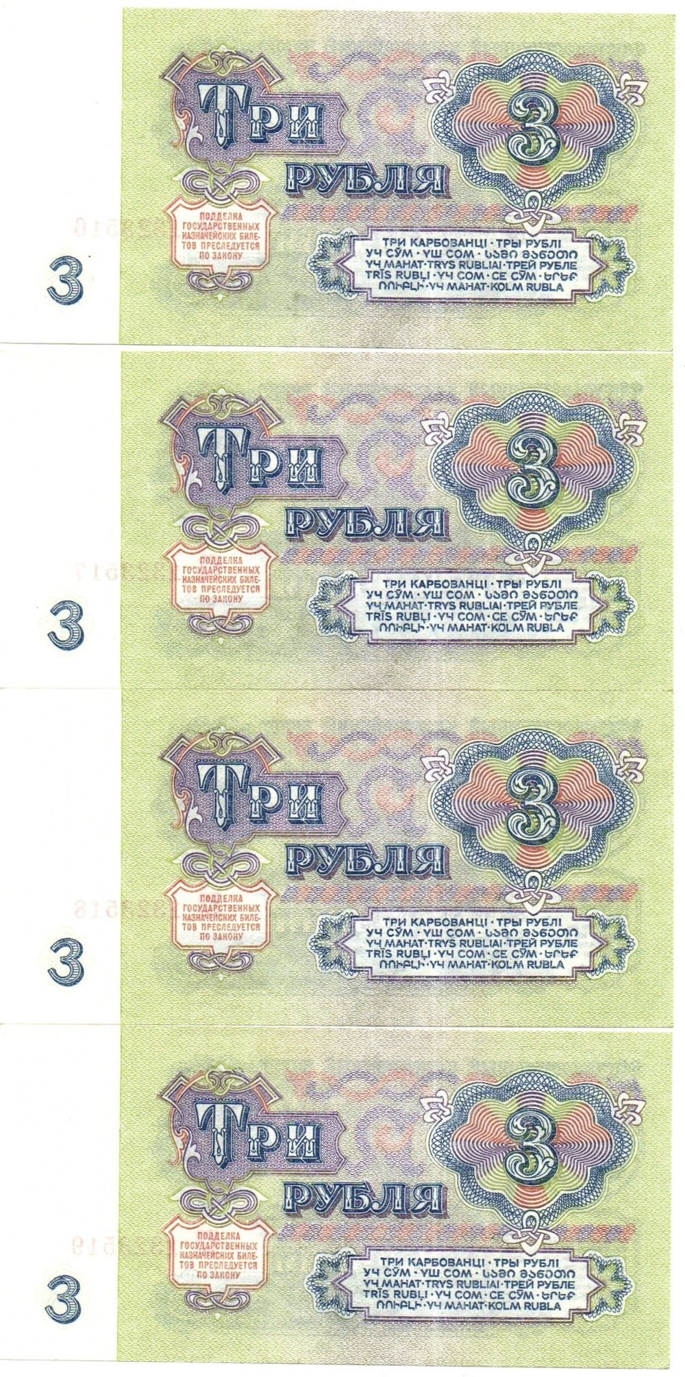 Банкнота 3 рубля 1961 год - 4 штуки номера подряд - ЕЗ 1323516-1323519 - UNC - Пресс