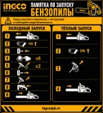 GCS5451811 ingco-zapusk-benzopily-pamyatka