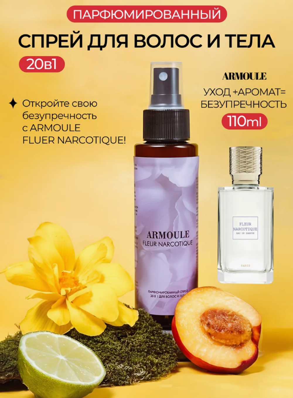 Спрей Armoule Fleur Narcotique для волос и тела 20 в 1