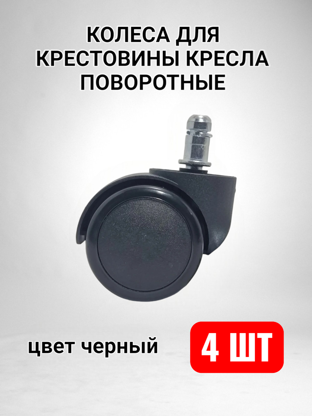 Колесо для стула офисного, черное, 11 мм - 4 шт