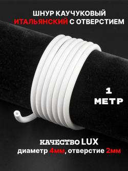 Каучук 4 мм белый(046) 1м