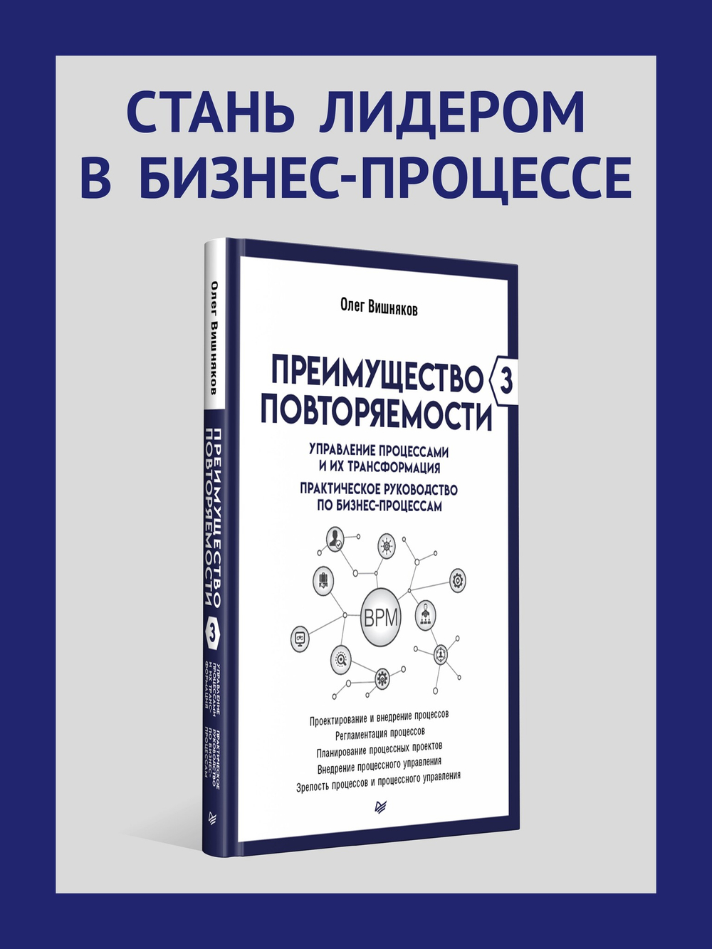 Преимущество повторяемости 3. Управление процессами и их трансформация. Практическое руководство по бизнес-процессам