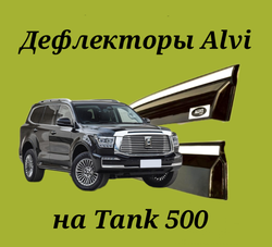 Дефлекторы Alvi на Tank 500 с молдингом из нержавейки