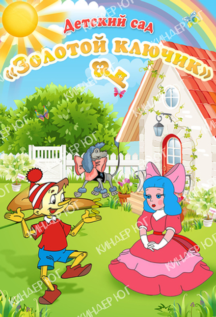 Баннер "Визитная карточка сада" арт. Б4-2