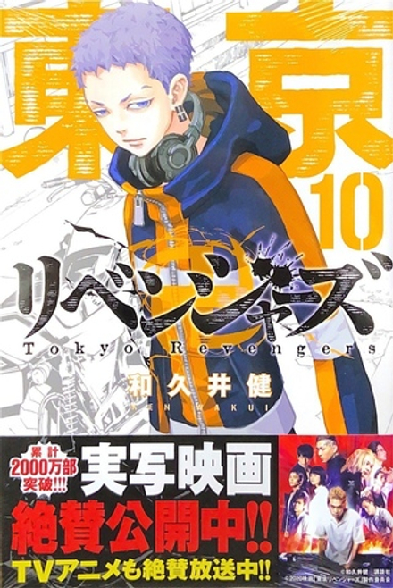 Tokyo Revengers на японском. Том 10