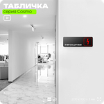 Табличка Электрощитовая, для офиса, кафе, ресторана, магазина, отеля, 30 х 10 см черная, Айдентика Технолоджи