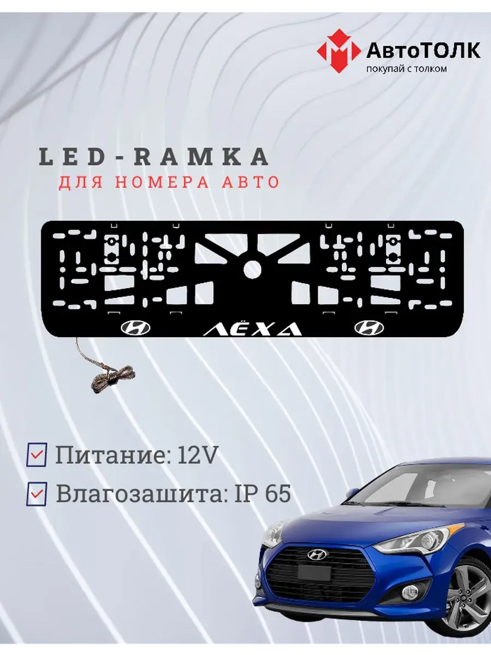 Рамка для номера с подсветкой. WHITE Лёха Hyundai.