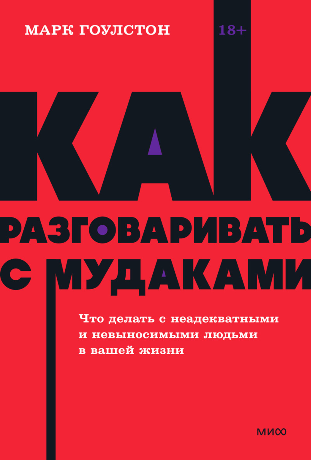 Как разговаривать с мудаками. Что делать с неадекватными и невыносимыми людьми. Марк Гоулстон