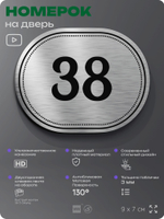 Номерок на дверь квартиры 38, для кабинета, офиса, шильдик 9 х 7 см, серебристый, Айдентика Технолоджи
