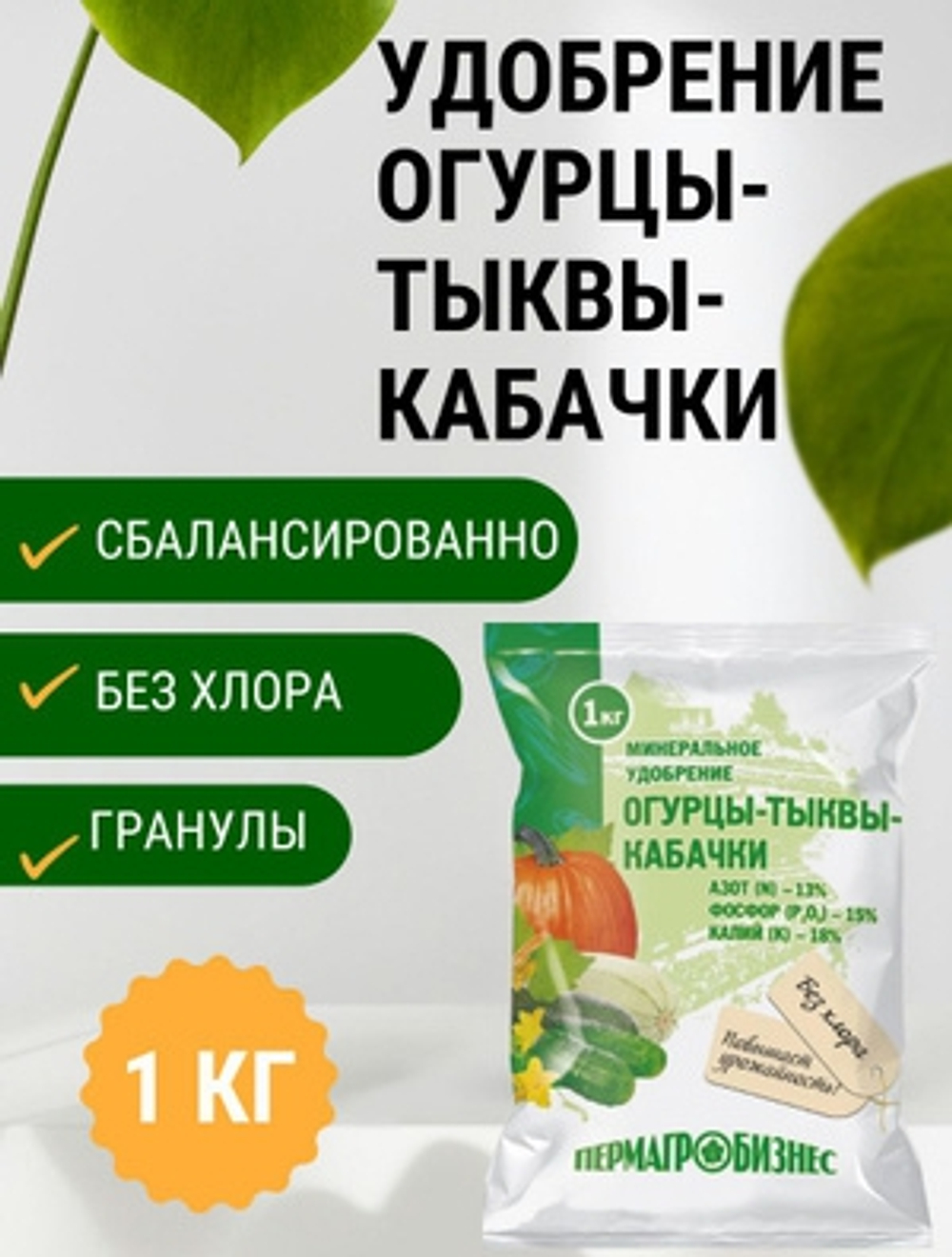 Минеральное удобрение Огурцы, Тыквы и Кабачки, 1кг