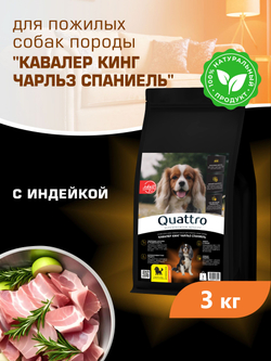 Корм сухой для пожилых собак породы Кавалер кинг Чарльз спаниель старше 7 лет, с индейкой, 3 кг, QUATTRO