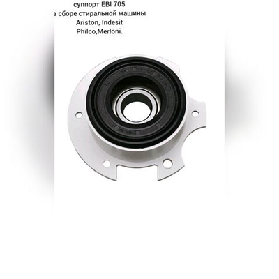 Суппорт EBI705 в сборе стиральной машины Ariston, Indesit, Philco, Merloni,