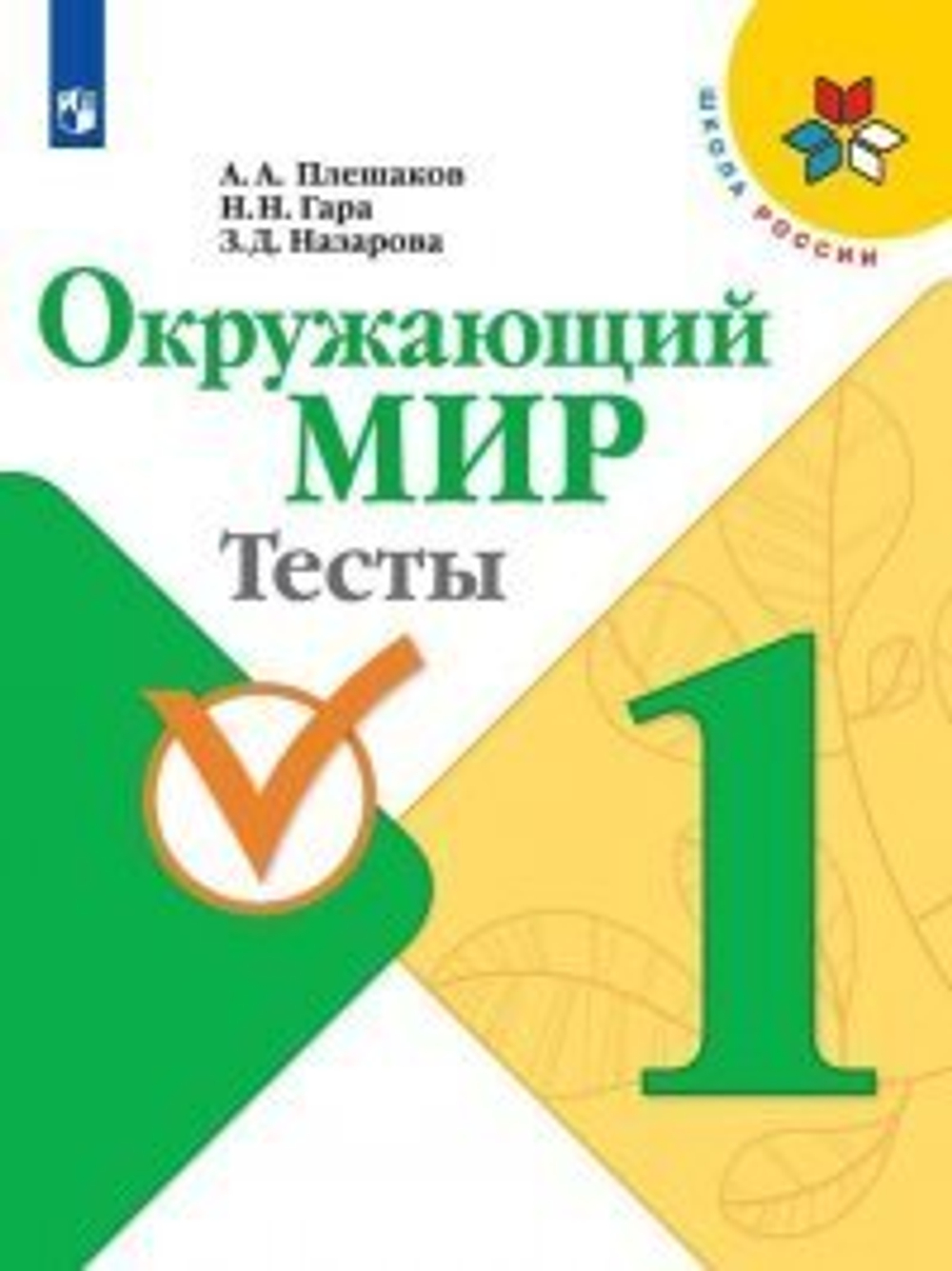 А.А.Плешаков. Окружающий мир. Тесты. 1 класс. Школа России. ФГОС