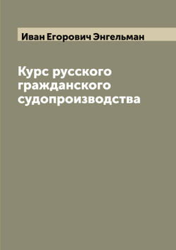 Курс русского гражданского судопроизводства | Иван Егорович Энгельман