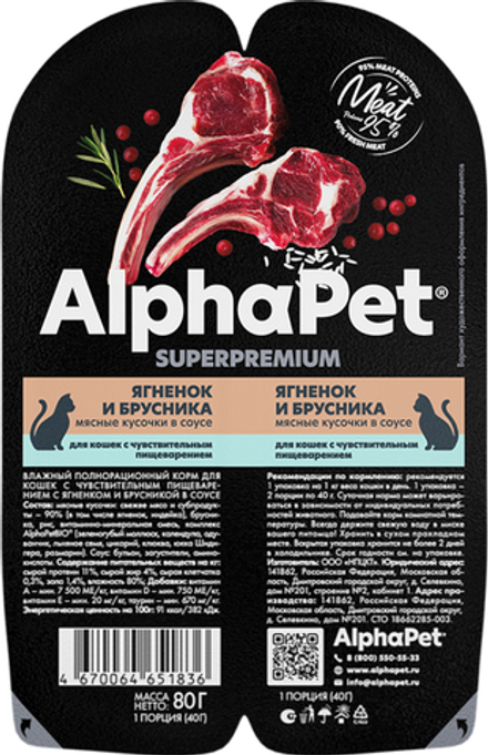 AlphaPet Superpremium для кошек с Чувствительным пищеварением Ягненок и Брусника в соусе 80гр.