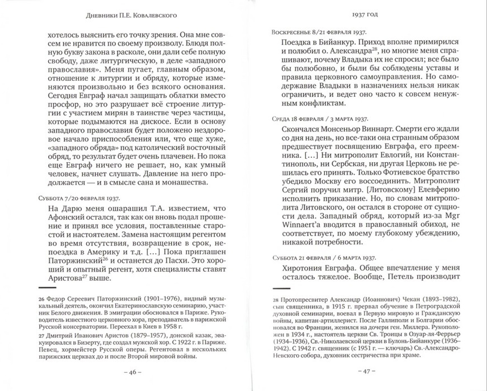 Пасхальный свет на улице Дарю. Дневники Петра Евграфовича Ковалевского (1937-1948 гг.)
