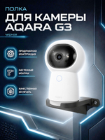 Кронштейн-полка для камеры Aqara G3 на стену, черная, 3D печать