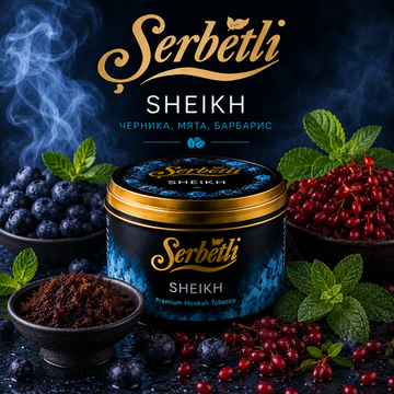 Serbetli - Sheikh 50g (Черника, мята, барбарис)