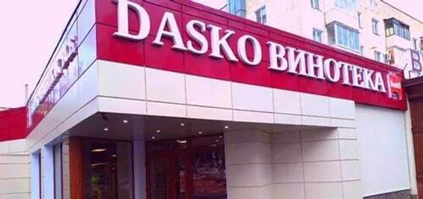 DASKO ВИНОТЕКА на Октября, 25 DASKO ВИНОТЕКА на Октября, 25