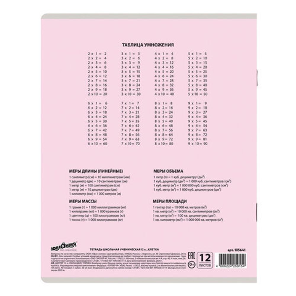 Тетрадь 12 л. ЮНЛАНДИЯ КЛАССИЧЕСКАЯ, клетка, обложка картон, РОЗОВАЯ, 105641