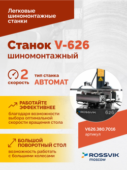 Станок шиномонтажный ROSSVIK V-626, автомат, до 26", 380В, 2 скорости. Цвет серый RA7016