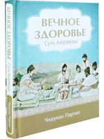 Суть Аюрведы Вечное здоровье