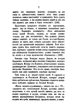 Николай Михайлович Карамзин. Часть 2 | М. П. Погодин