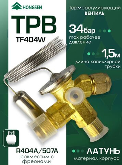 Вентиль терморегулирующий TF404W (с внешним уравниванием)