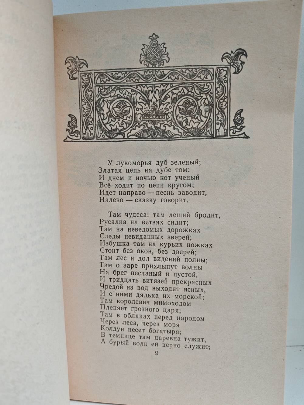Руслан и Людмила. Сказки