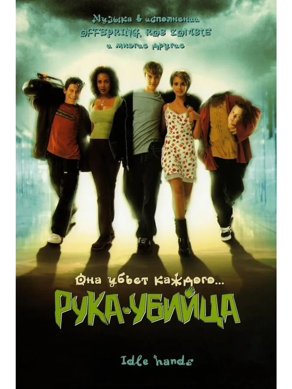Рука-убийца (1999) (DVD-R)