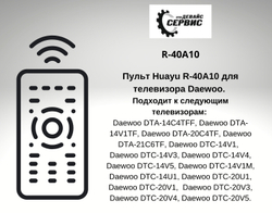 Пульт R-40A10 для телевизора Daewoo