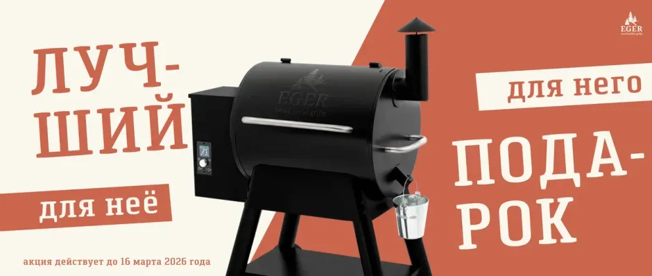 Акция на пеллетный гриль Eger