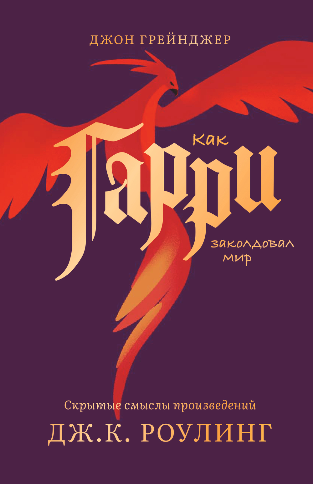 Как Гарри заколдовал мир