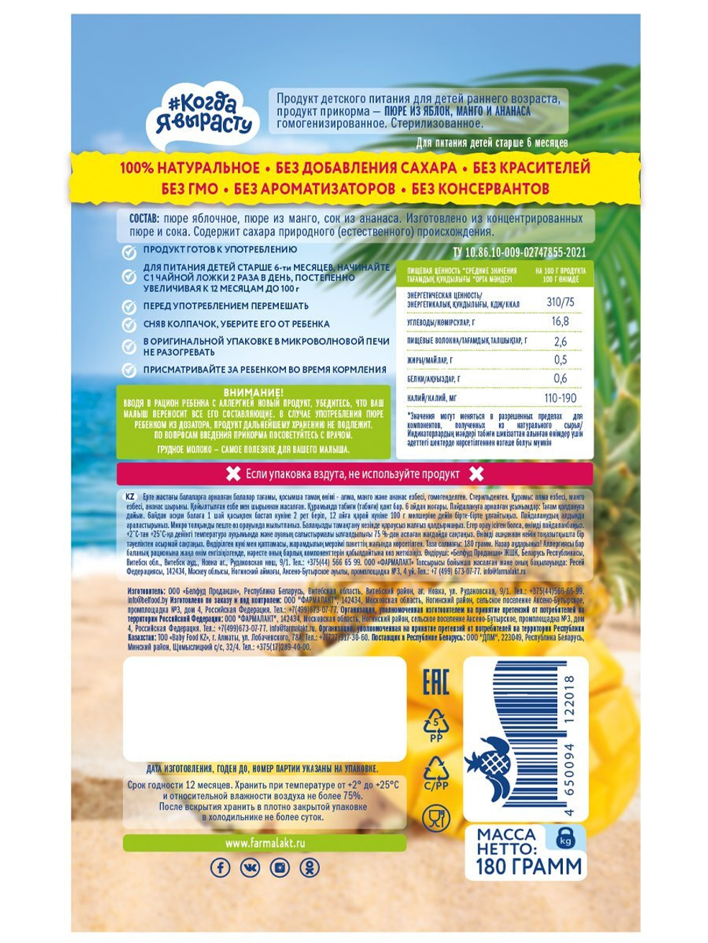 Пюре детское манго с ананасом Когда Я вырасту с 6 месяцев 180г