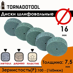 Диски шлифовальные/полировальные Tornadotool d 16х7.5х2 мм 5 шт.