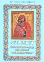 Акафист Пресвятой Богородице пред иконой "Владимирская"
