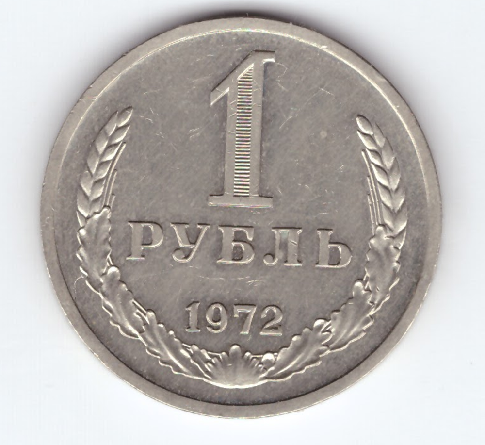 1 рубль 1972 год XF